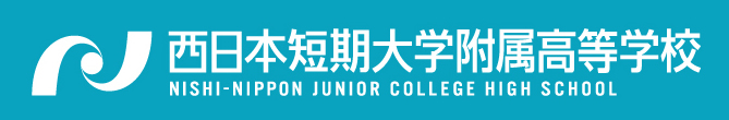 西日本短期大学附属高等学校【西短】公式サイト