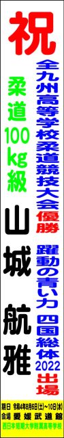 全九州高等学校柔道競技大会 優勝・躍動の青い力 四国総体2022出場