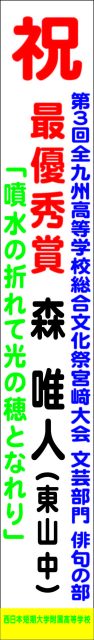 第３回全九州高等学校総合文化祭宮崎大会 文芸部門 俳句の部