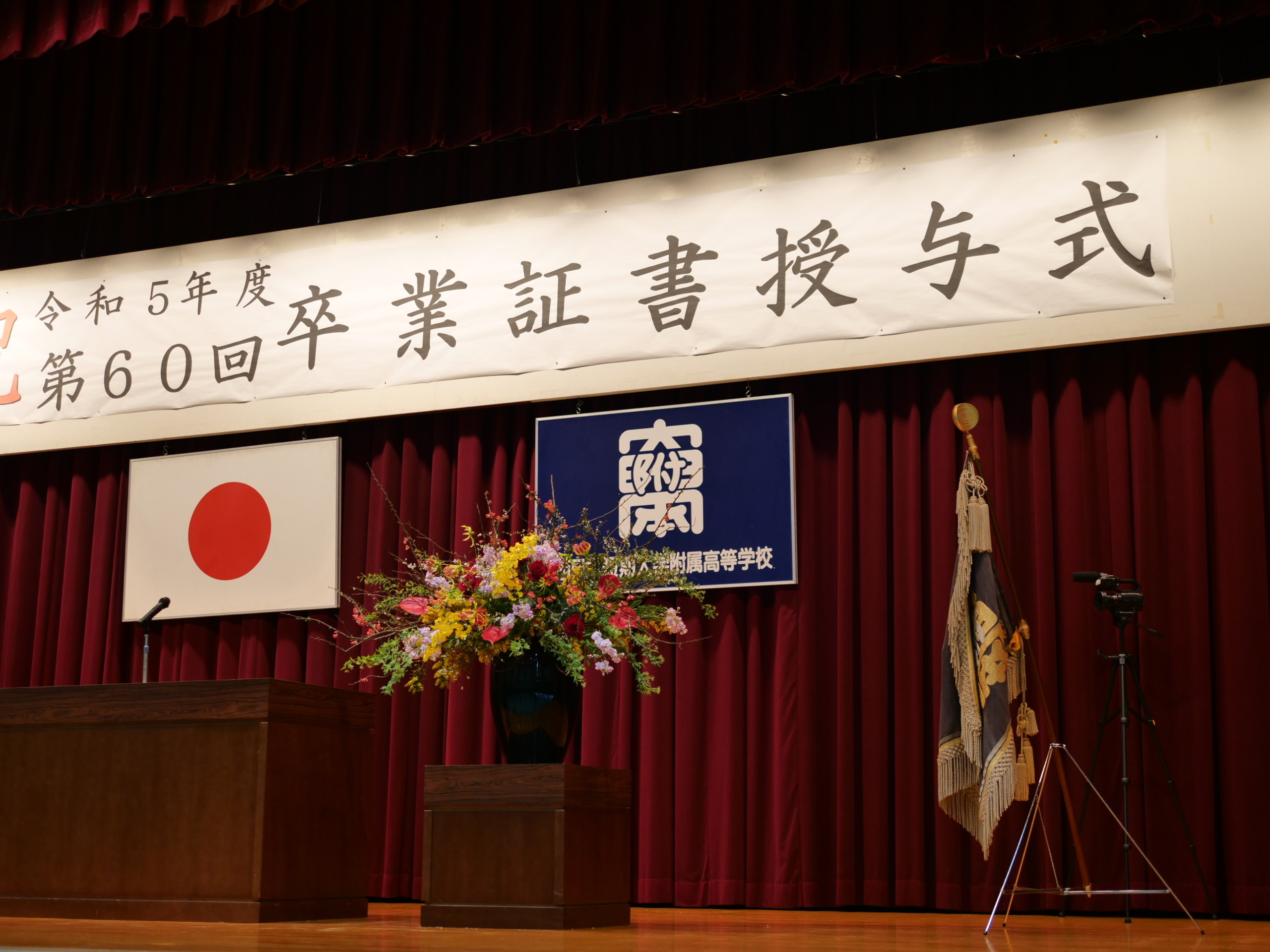 第60回 卒業証書授与式 | お知らせ | 西日本短期大学附属高等