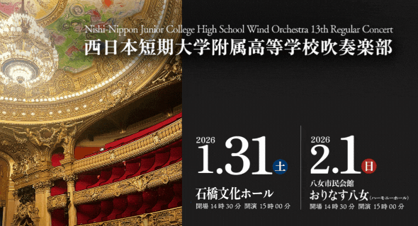 吹奏楽部｜第13回定期演奏会