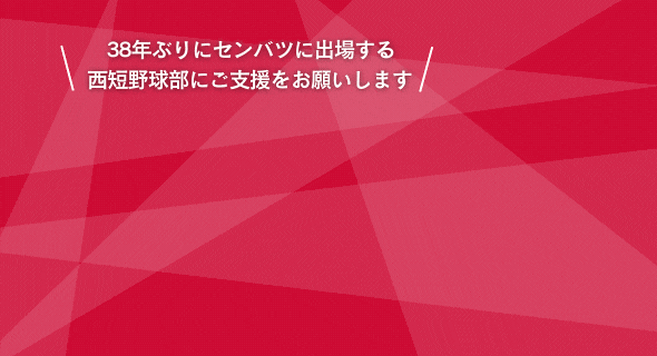 ご支援をよろしくお願いします。